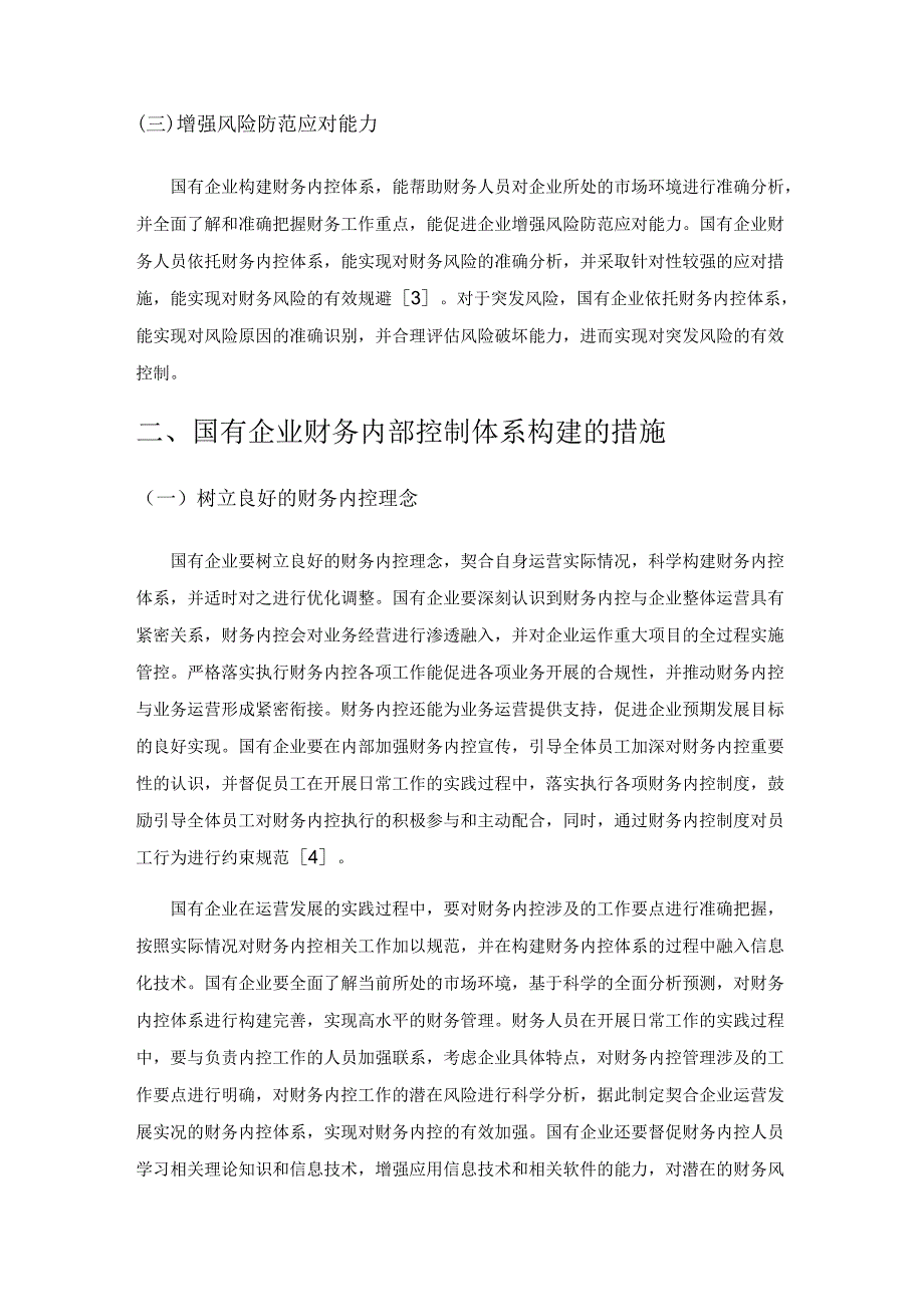 国有企业财务内部控制体系构建措施.docx_第2页