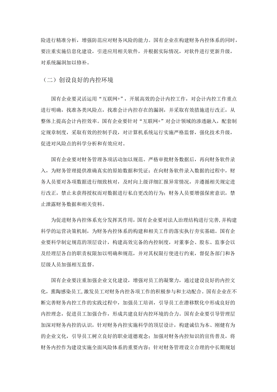 国有企业财务内部控制体系构建措施.docx_第3页