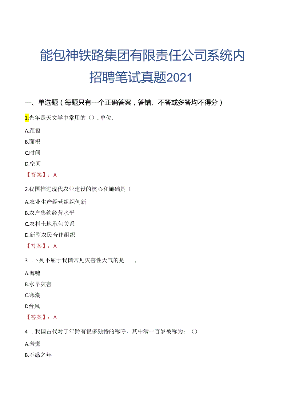 国企招聘温州泰顺县石产业发展有限公司招聘笔试真题2021.docx_第1页