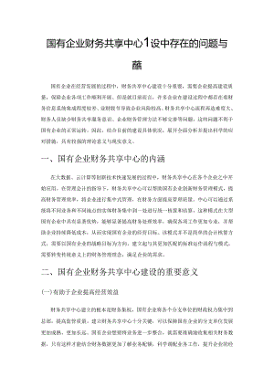 国有企业财务共享中心建设中存在的问题与对策.docx