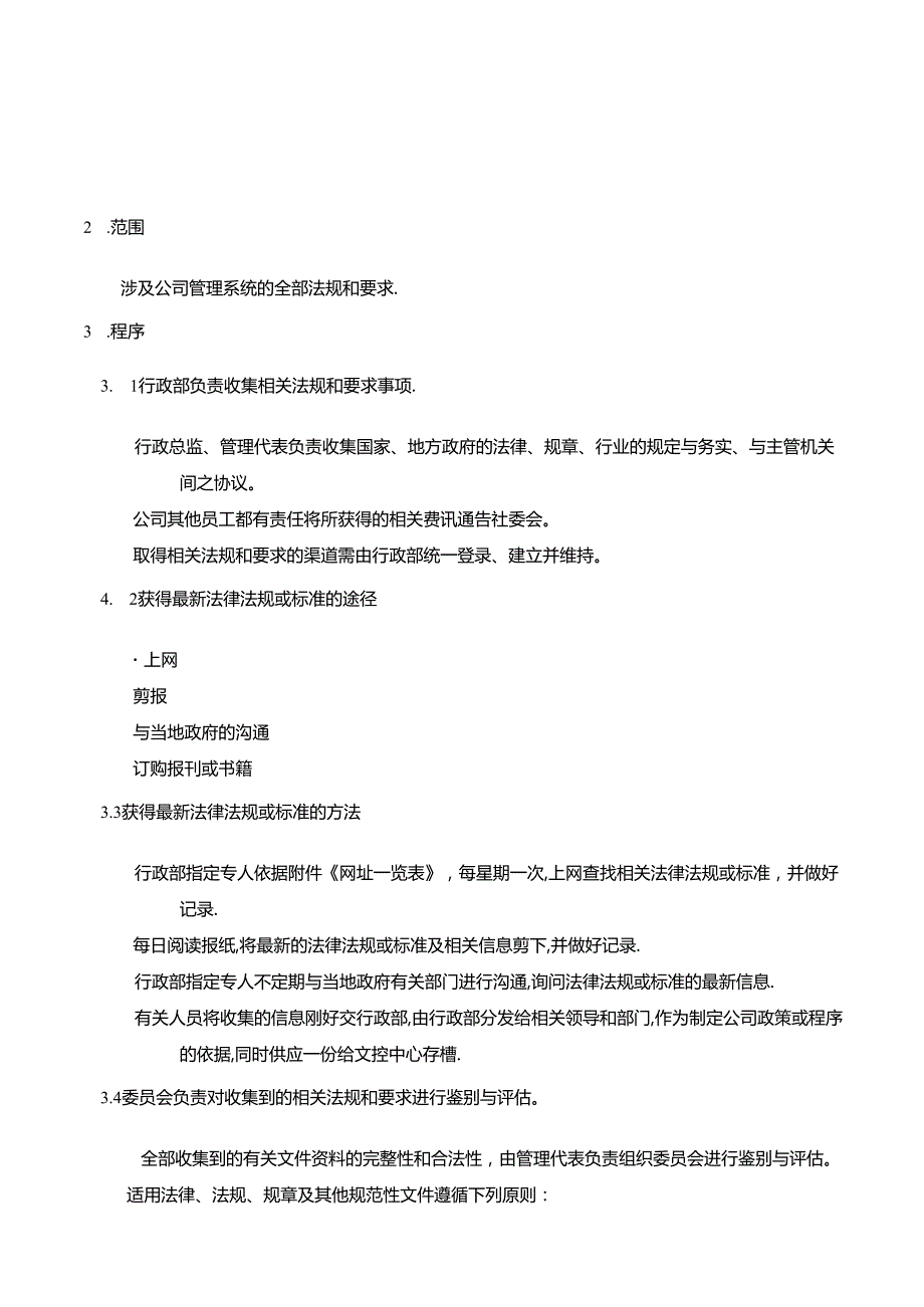 002-相关法规文件管理程序正文.docx_第2页