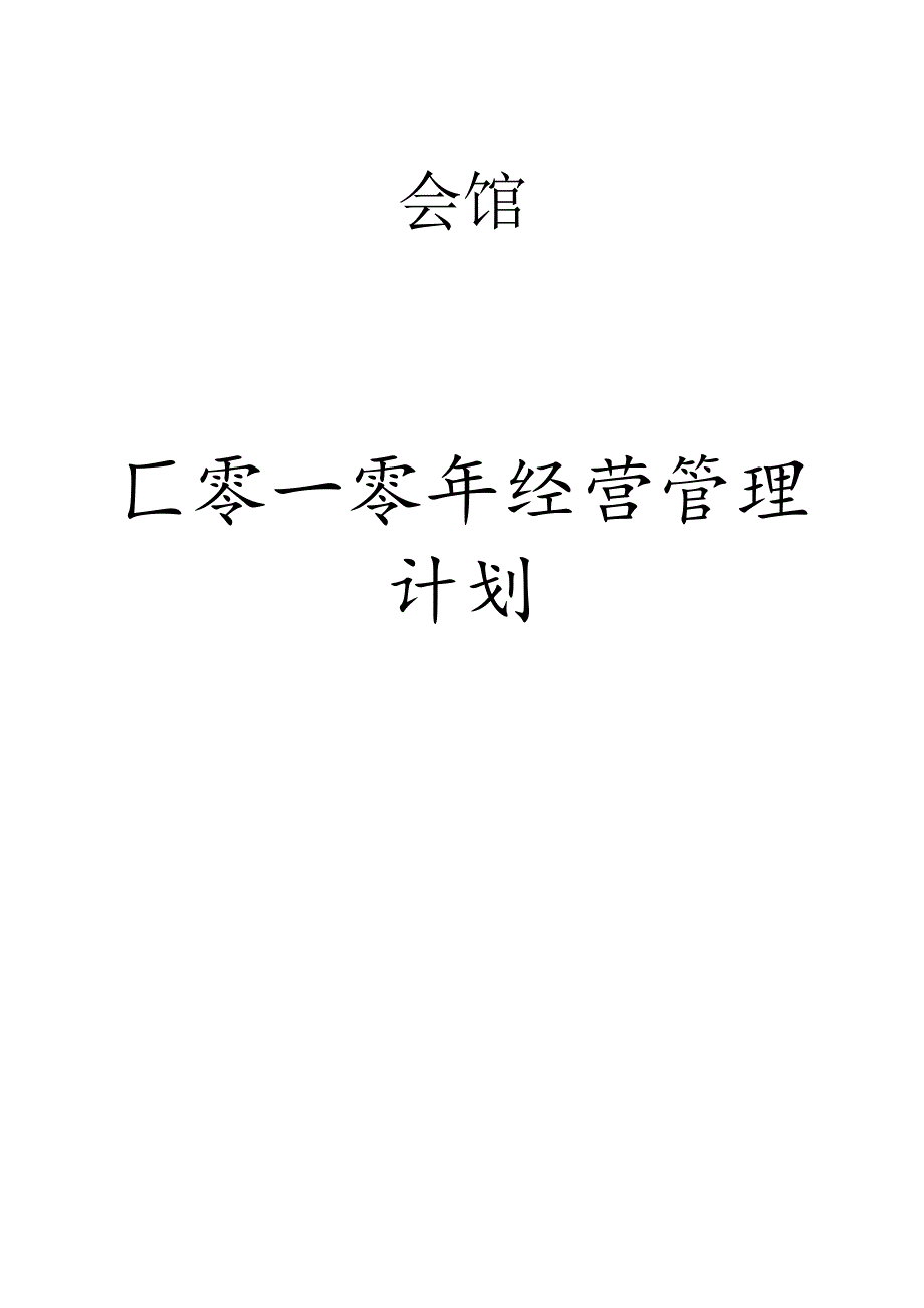 洗浴会馆2024年工作计划样稿.docx_第1页