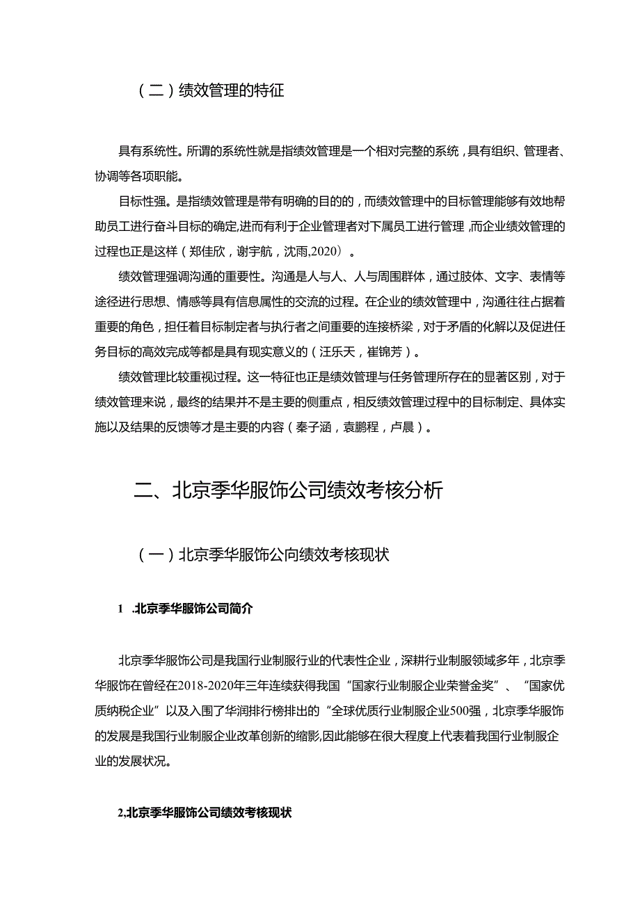 【《季华服饰公司绩效管理优化对策探究》7500字论文】.docx_第3页