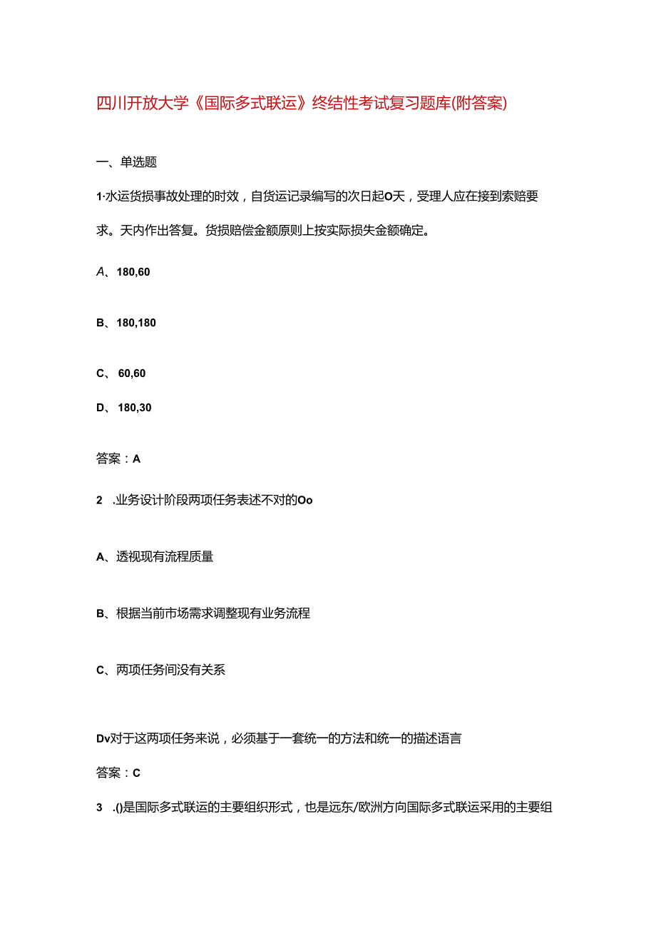 四川开放大学《国际多式联运》终结性考试复习题库（附答案）.docx_第1页