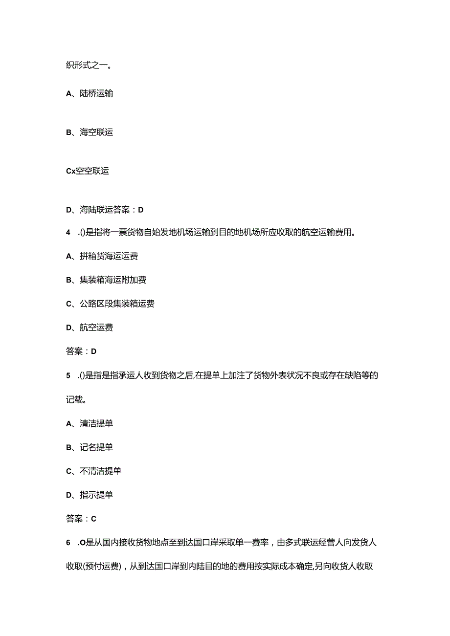 四川开放大学《国际多式联运》终结性考试复习题库（附答案）.docx_第2页