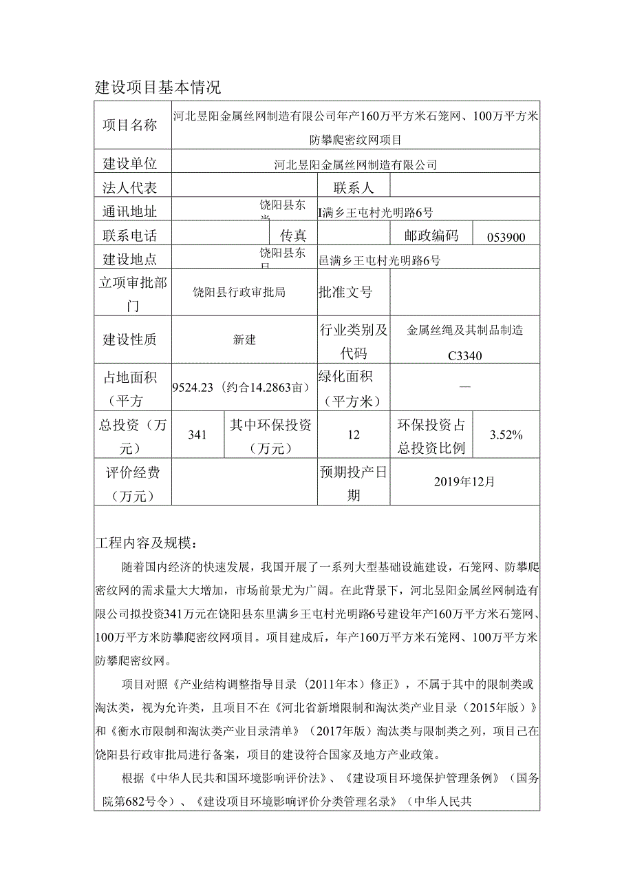 河北昱阳金属丝网制造有限公司年产160万平方米石笼网、100万平方米防攀爬密纹网项目环评报告.docx_第3页