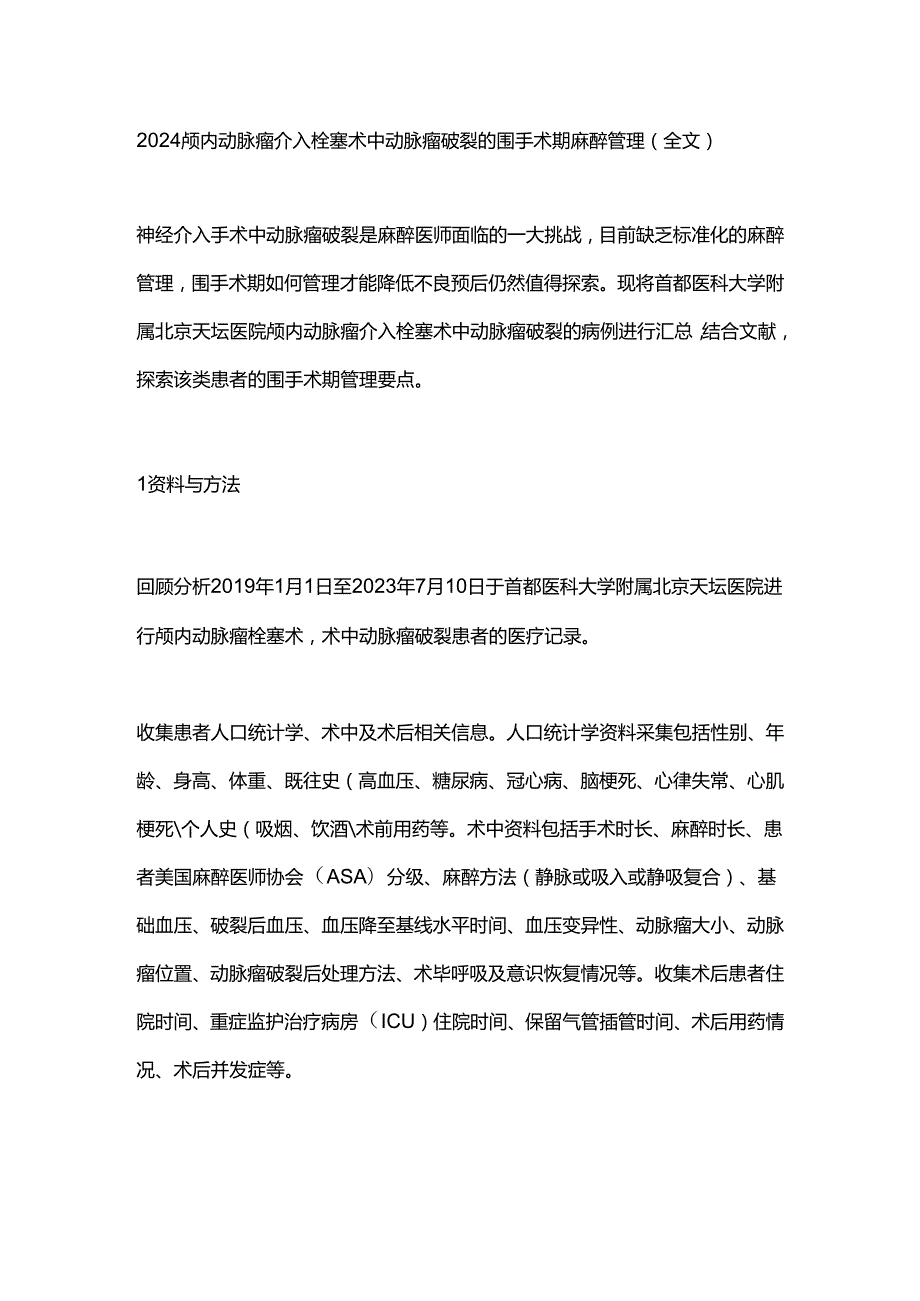 2024颅内动脉瘤介入栓塞术中动脉瘤破裂的围手术期麻醉管理（全文）.docx_第1页