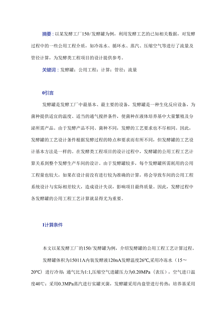 发酵罐的公用工程工艺计算探讨.docx_第1页