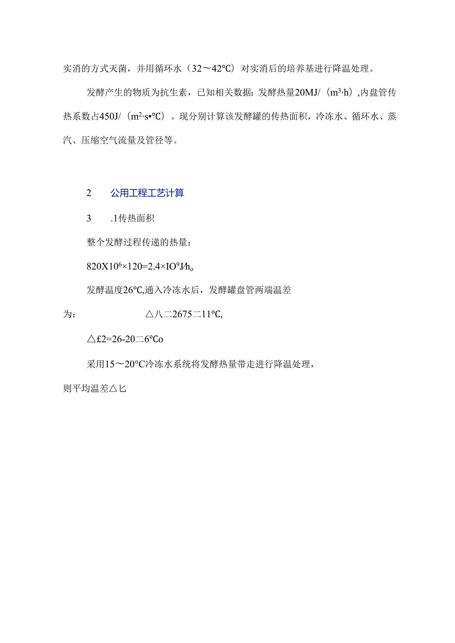 发酵罐的公用工程工艺计算探讨.docx_第2页