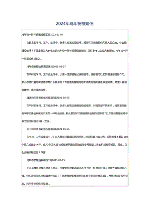 2024年鸡年祝福短信.docx