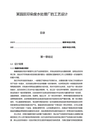 【《某园区印染废水处理厂的工艺设计》14000字（论文）】.docx