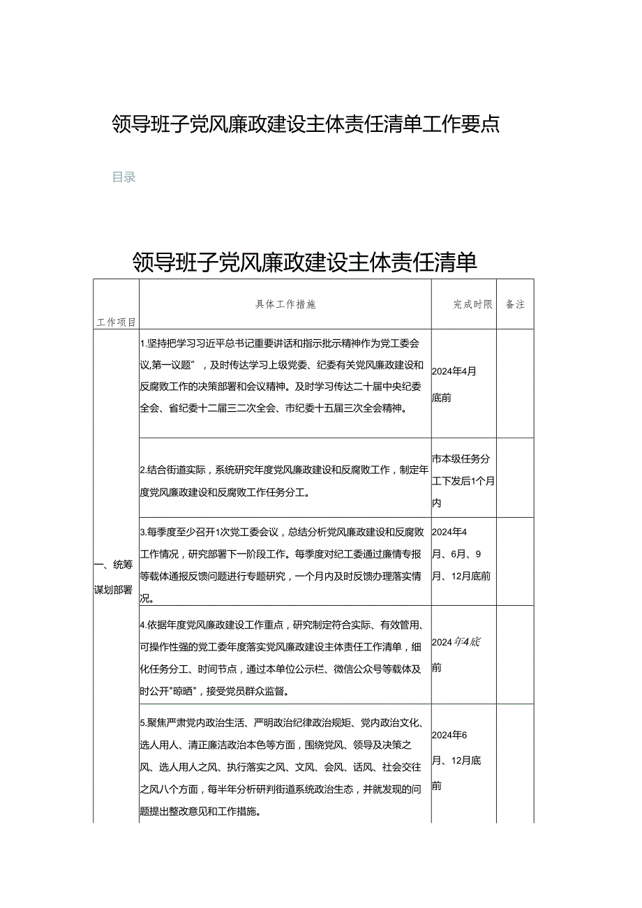 (三篇)领导班子党风廉政建设主体责任清单工作要点.docx_第1页