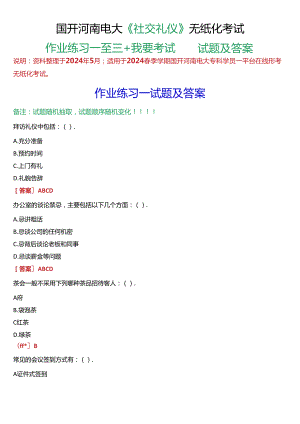 2024春期国开（河南电大）《社交礼仪》作业练习1-3+终考试题及答案.docx