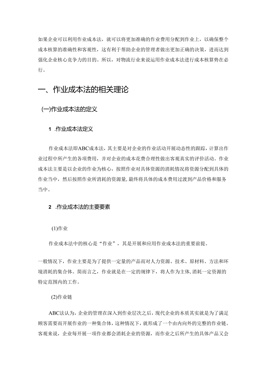 【《作业成本法在物流业中的应用研究-以顺丰物流为例》9800字（论文）】.docx_第2页