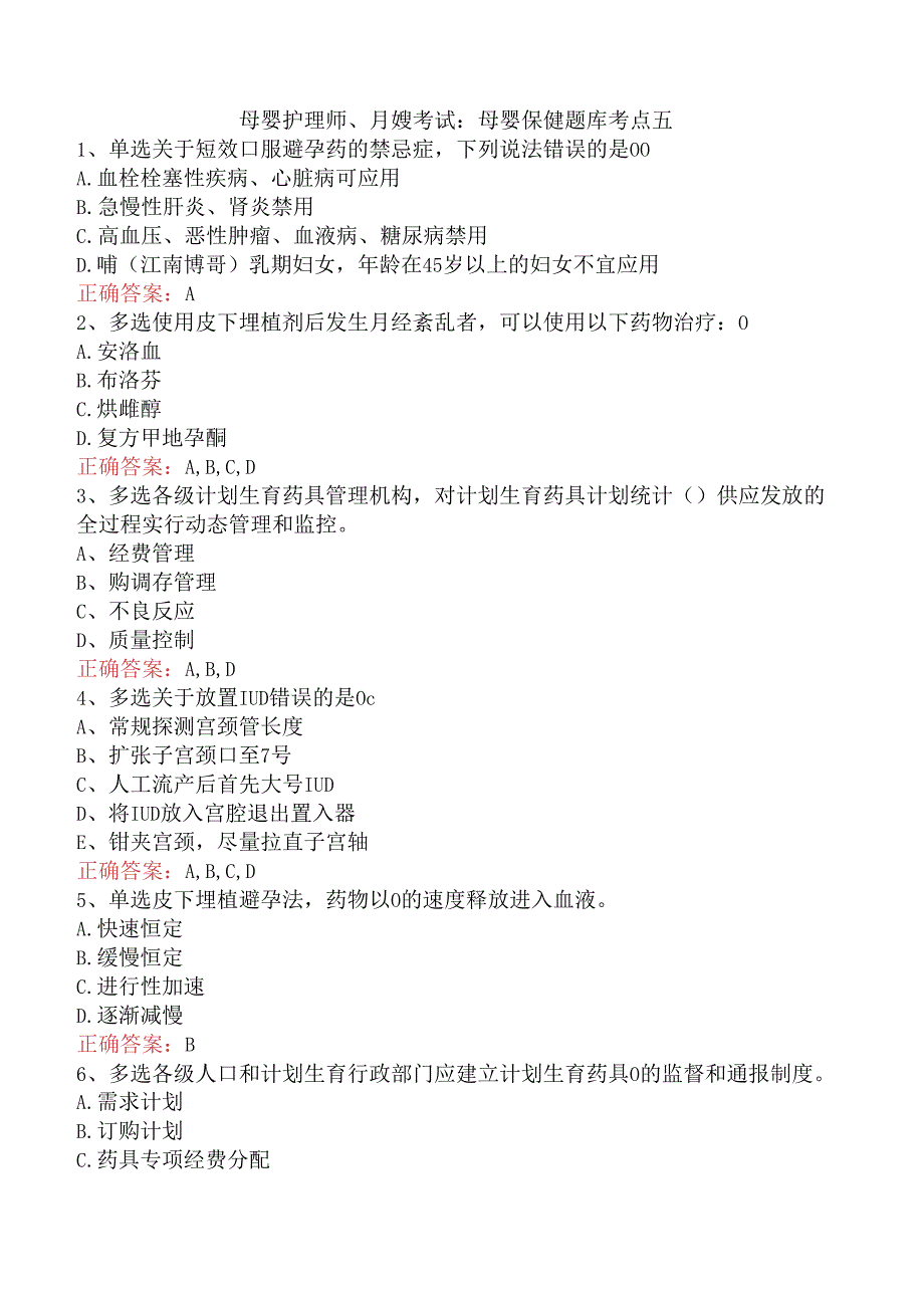 母婴护理师、月嫂考试：母婴保健题库考点五.docx_第1页