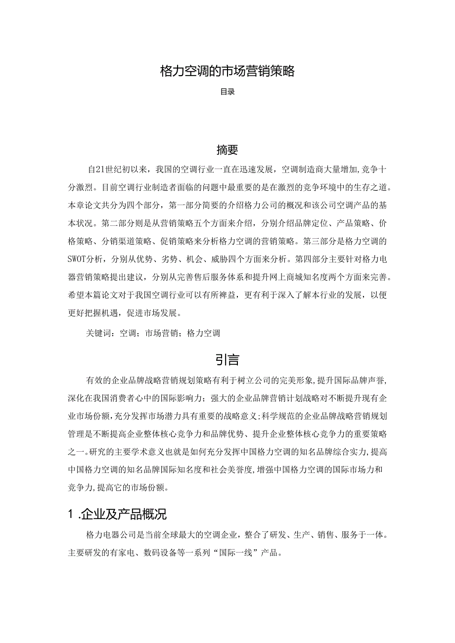 【《格力空调的市场营销策略》7900字（论文）】.docx_第1页