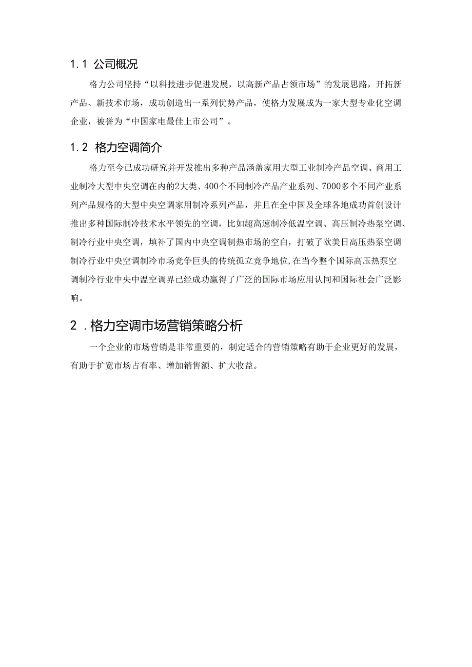 【《格力空调的市场营销策略》7900字（论文）】.docx_第2页