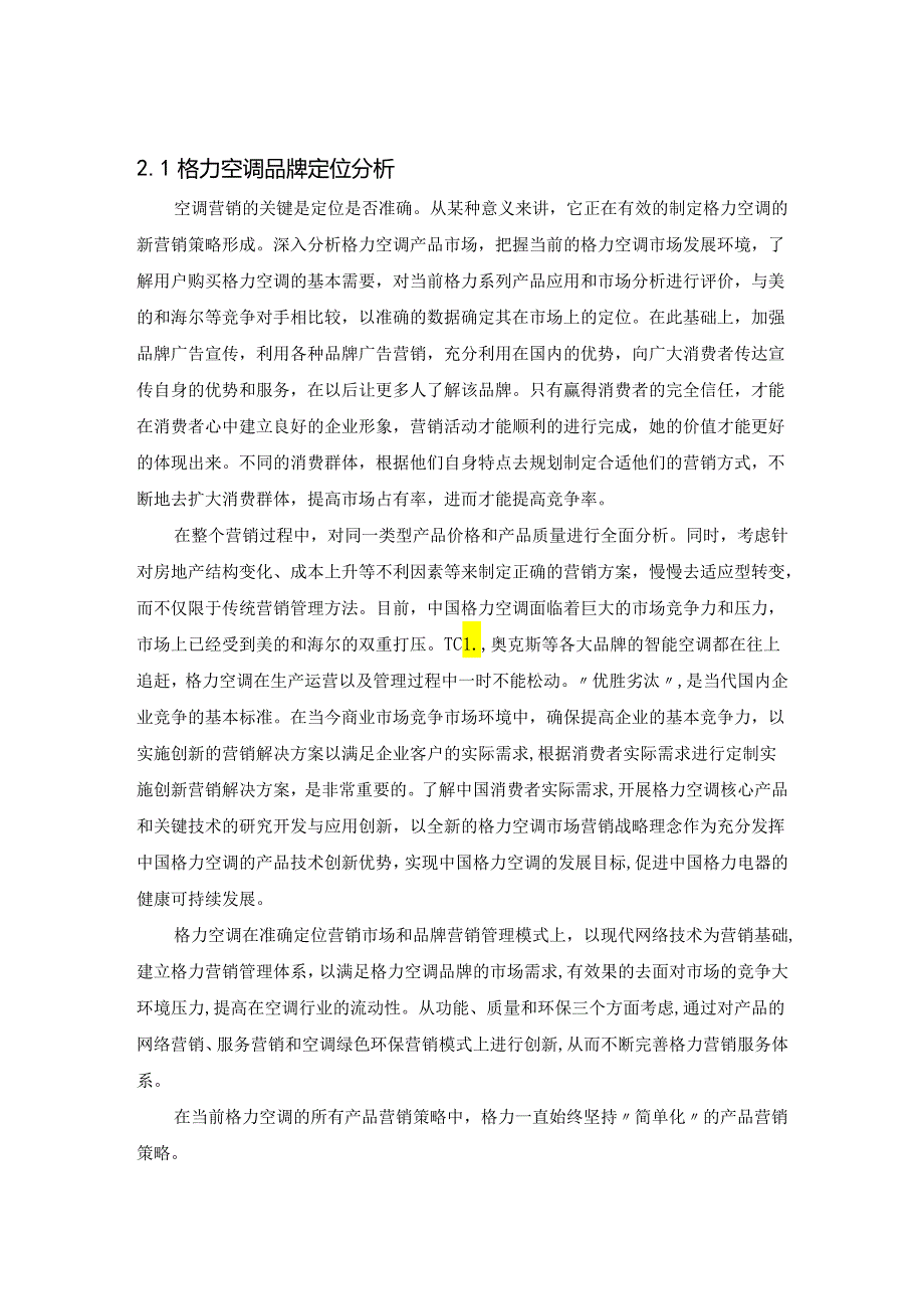 【《格力空调的市场营销策略》7900字（论文）】.docx_第3页