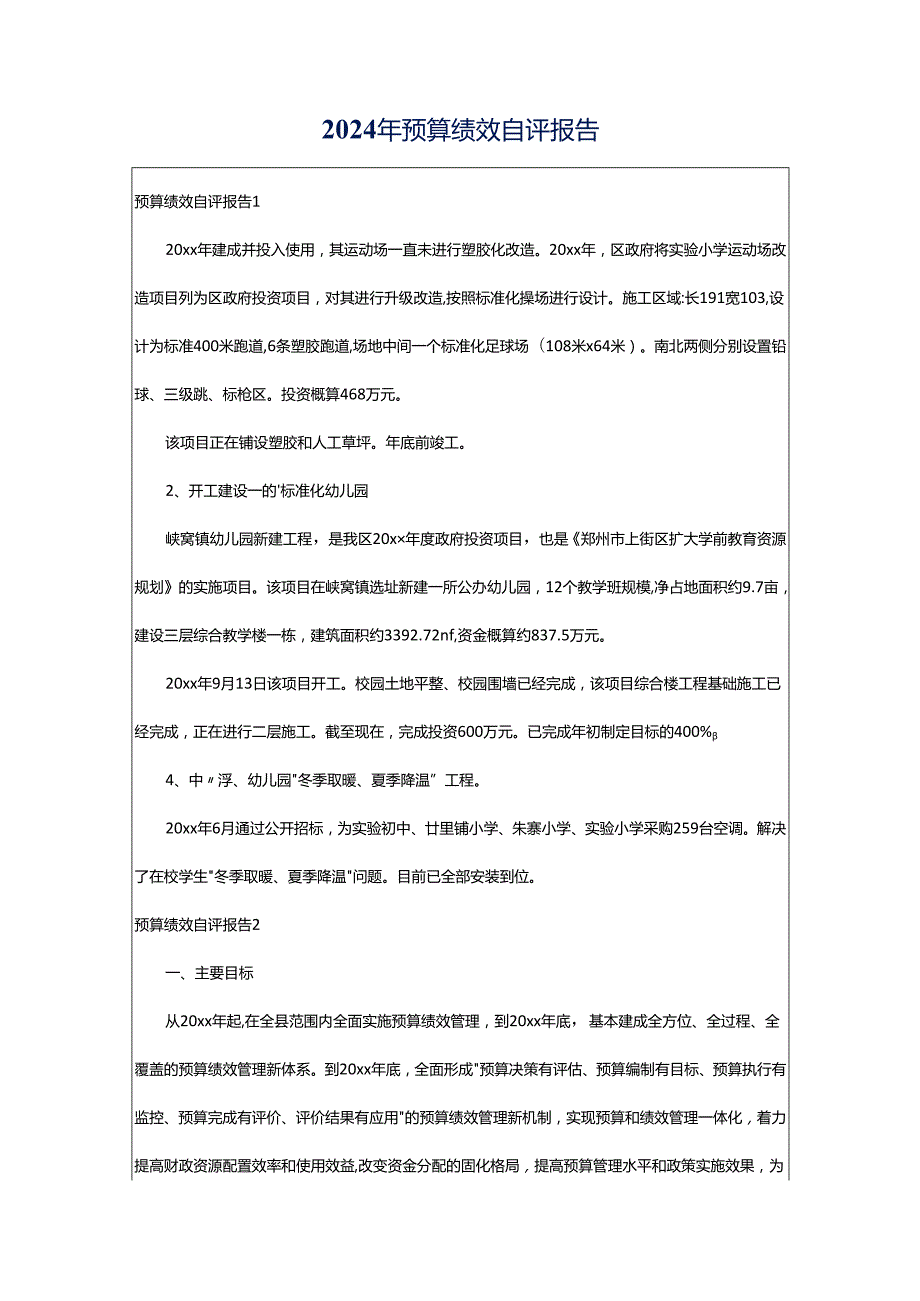 2024年预算绩效自评报告.docx_第1页