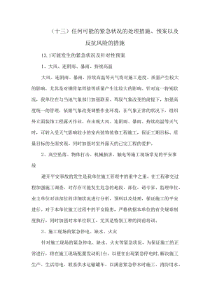 (13)-任何可能的紧急情况的处理措施、预案以及抵抗风险的措施.docx