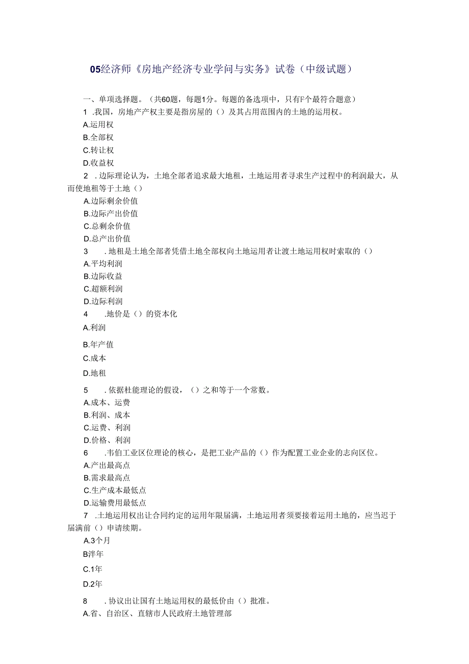 05经济师《房地产经济专业知识与实务》试卷(中级试题).docx_第1页