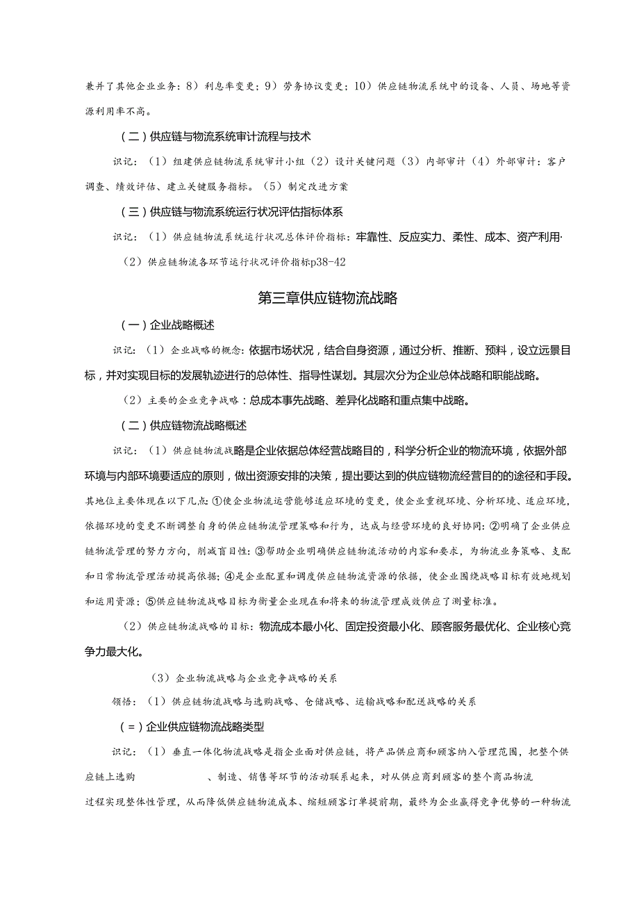 03364供应链物流管理.docx_第2页