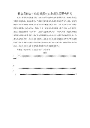 【《社会责任会计信息披露对企业绩效的影响研究》11000字（论文）】.docx