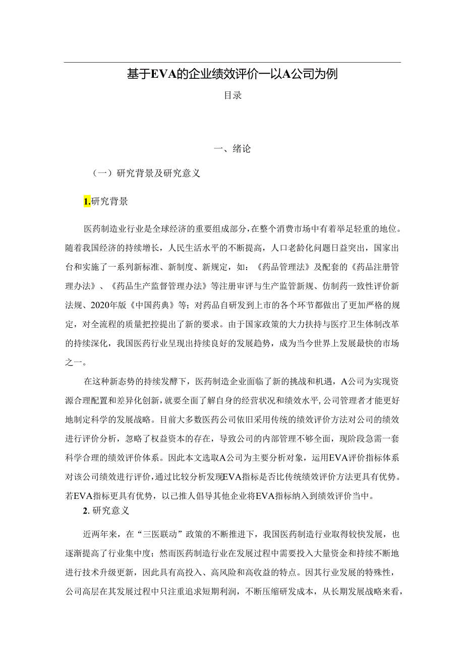 【《基于EVA的企业绩效评价—以A公司为例》13000字（论文）】.docx_第1页