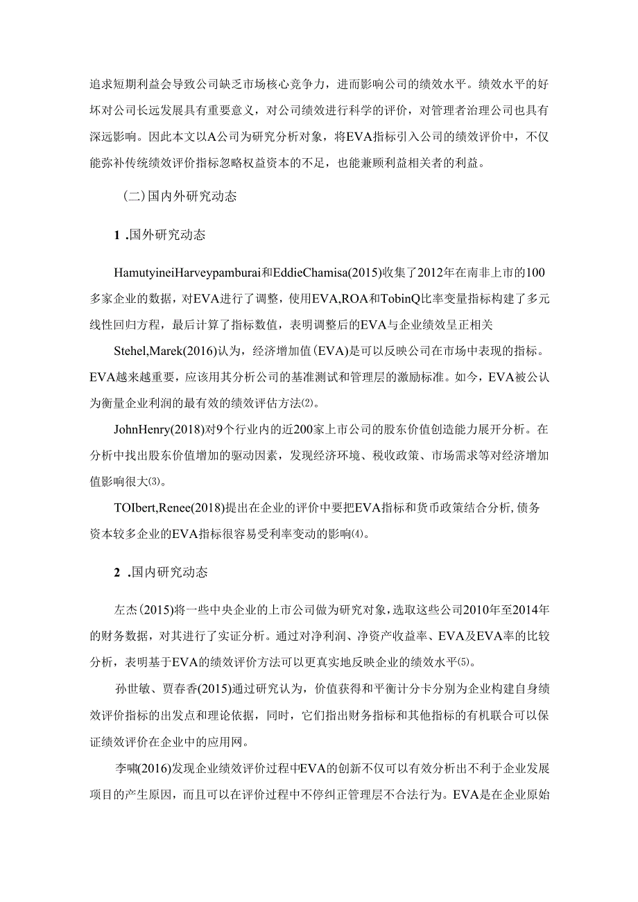 【《基于EVA的企业绩效评价—以A公司为例》13000字（论文）】.docx_第2页