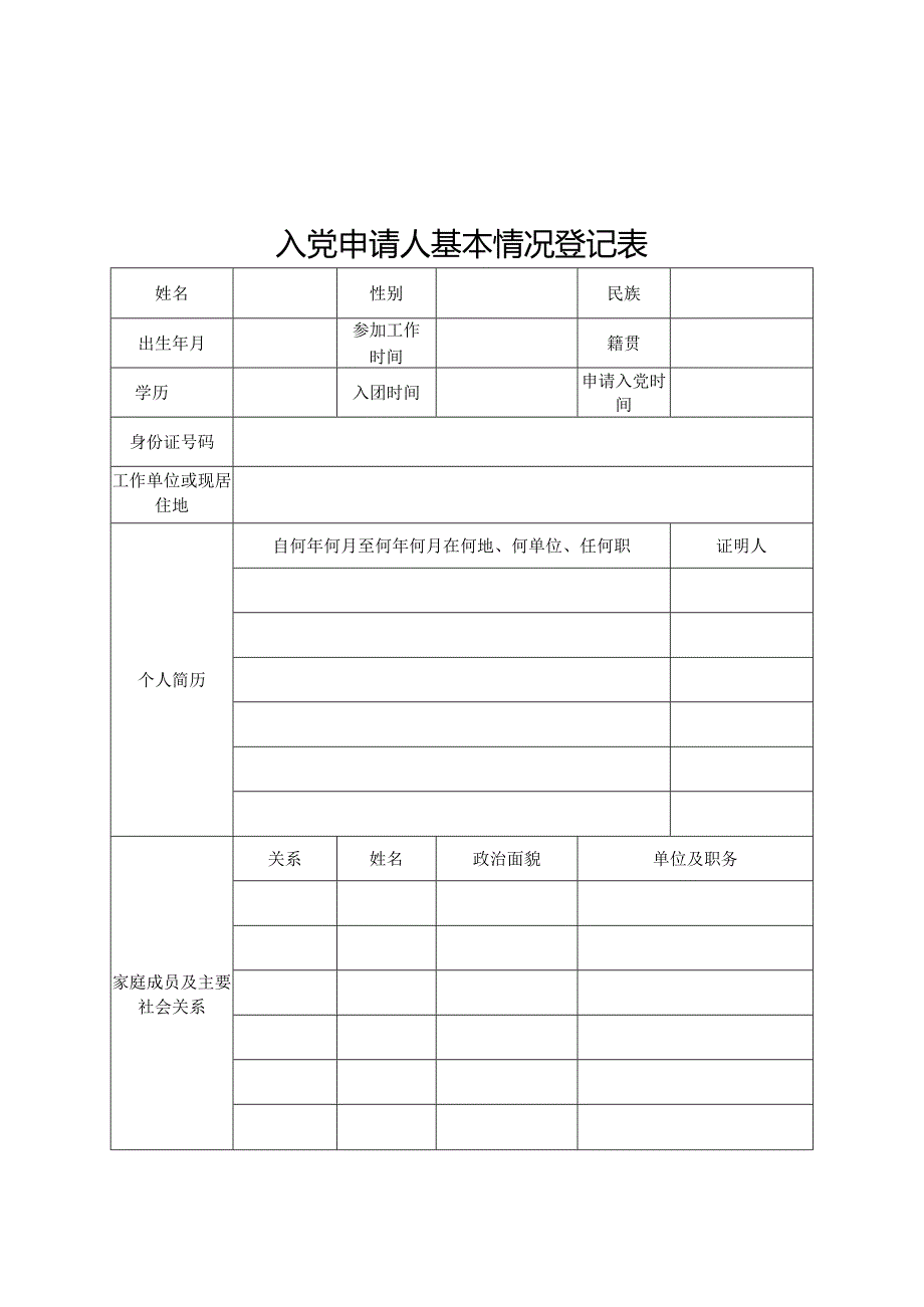 发展新党员表册模板（全套）.docx_第3页