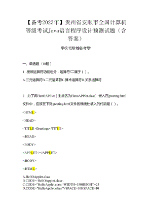 【备考2023年】贵州省安顺市全国计算机等级考试Java语言程序设计预测试题(含答案).docx