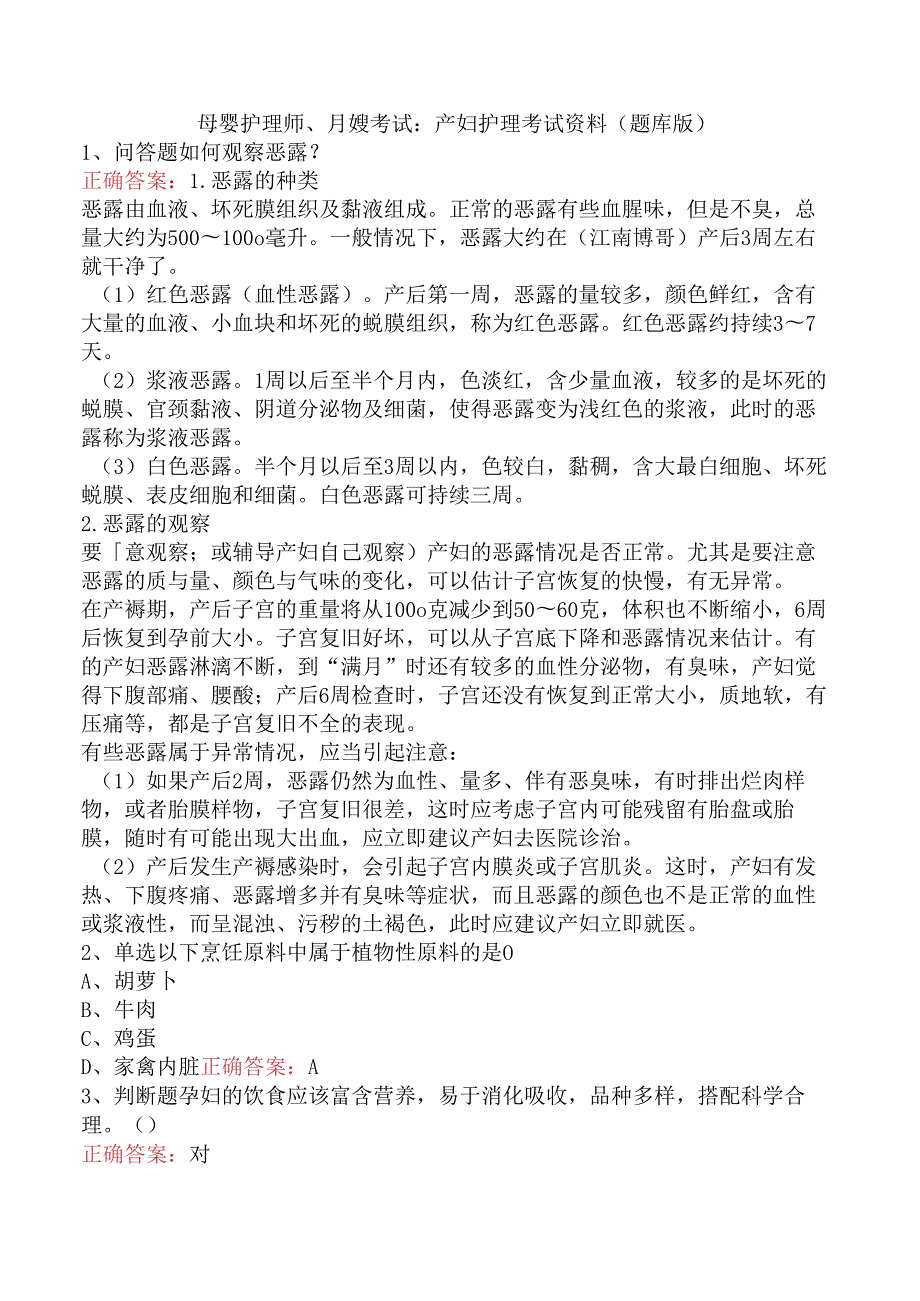 母婴护理师、月嫂考试：产妇护理考试资料（题库版）.docx_第1页