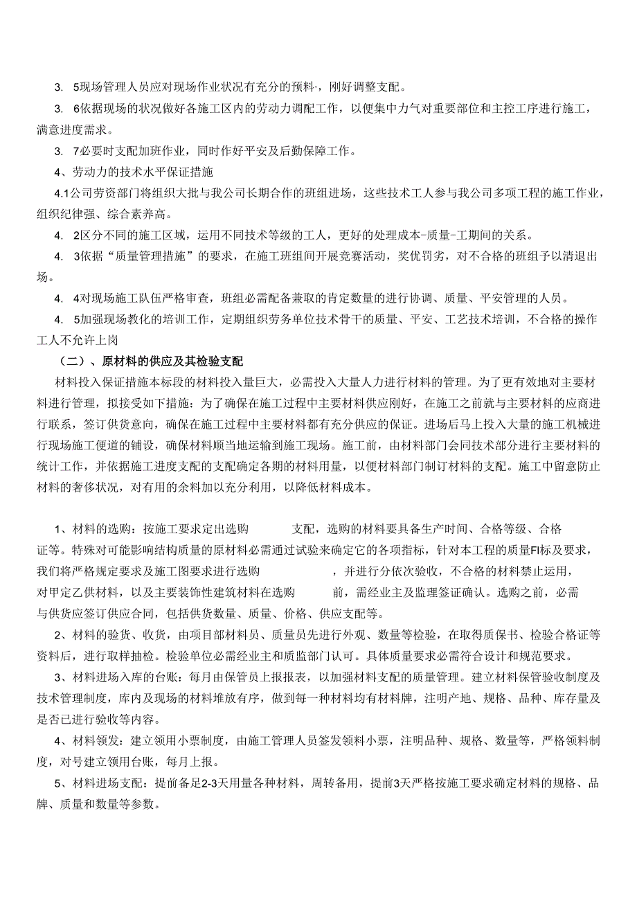 (7)劳动力、机械设备和材料投入计划.docx_第2页