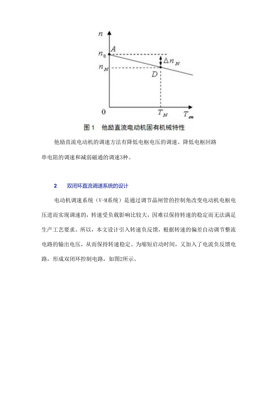 浅析直流电机双闭环调速系统的设计.docx_第2页