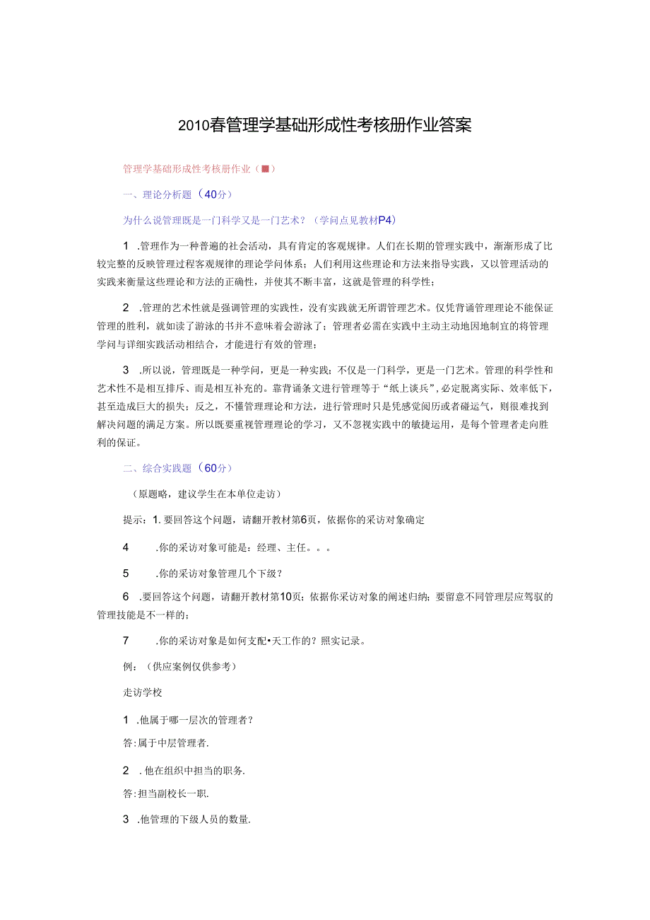 09秋管理学基础形成性考核册作业答案9.docx_第1页