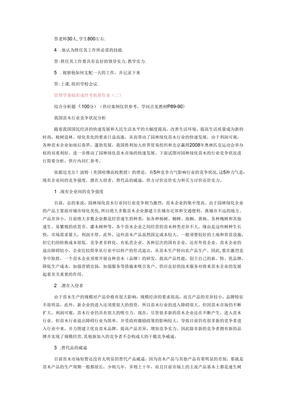 09秋管理学基础形成性考核册作业答案9.docx_第2页