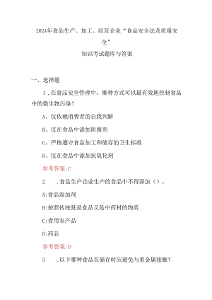 2024年食品生产、加工、经营企业“食品安全法及质量安全”知识考试题库与答案.docx