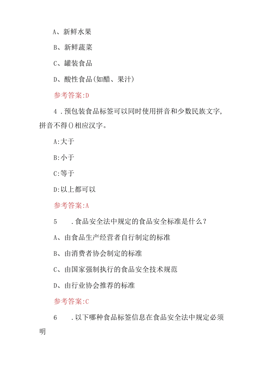 2024年食品生产、加工、经营企业“食品安全法及质量安全”知识考试题库与答案.docx_第2页