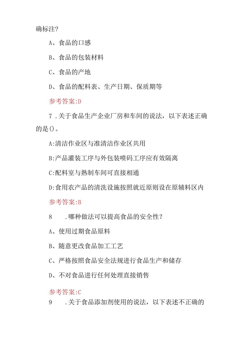 2024年食品生产、加工、经营企业“食品安全法及质量安全”知识考试题库与答案.docx_第3页