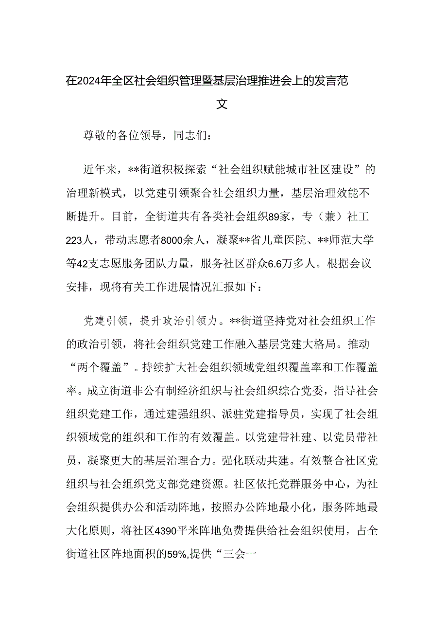 在2024年全区社会组织管理暨基层治理推进会上的发言范文.docx_第1页