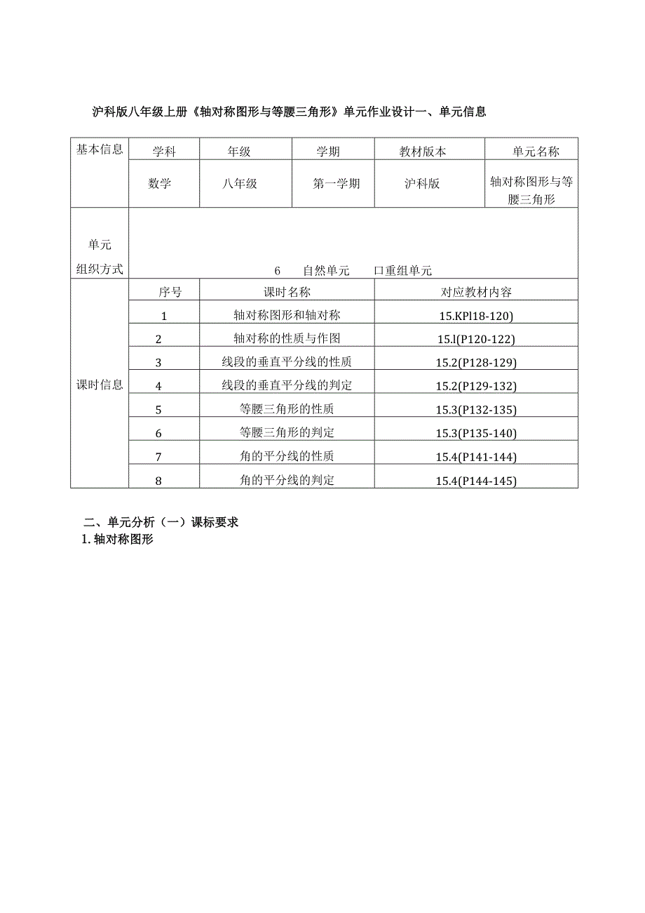 沪科版八年级上册《轴对称图形与等腰三角形》单元作业设计 (优质案例40页).docx_第1页