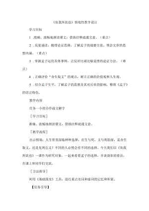 《鱼我所欲也》情境性教学设计.docx