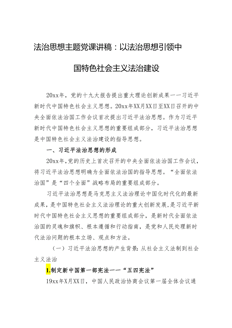 法治思想主题党课讲稿：以法治思想引领中国特色社会主义法治建设.docx_第1页