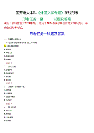 2024春期国开本科《外国文学专题》形考任务一至四试题及答案.docx