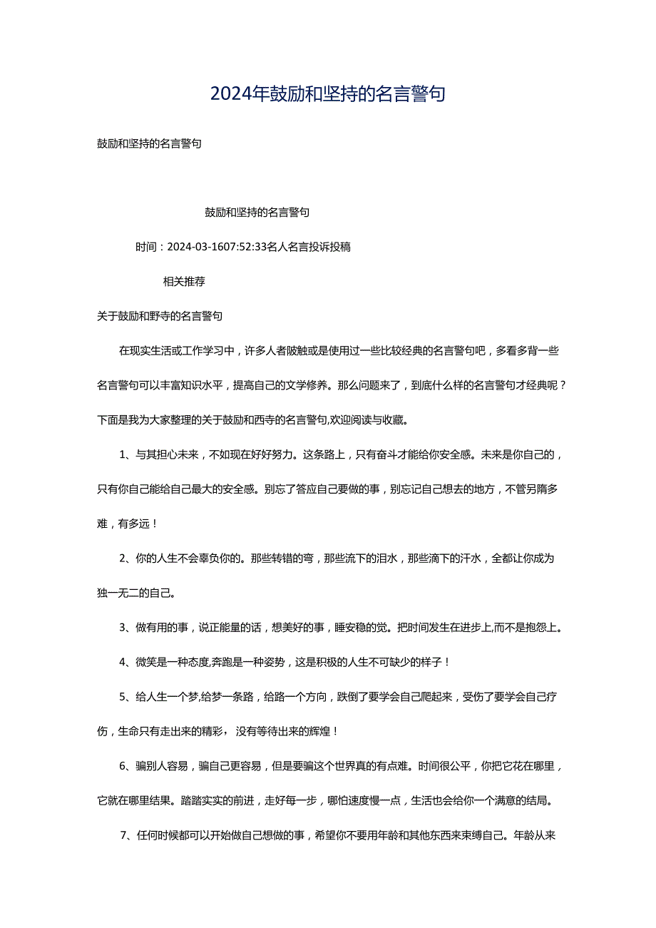 2024年鼓励和坚持的名言警句.docx_第1页