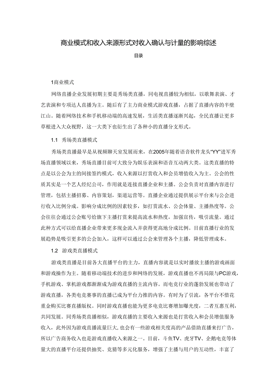 【《商业模式和收入来源形式对收入确认与计量的影响综述》4600字】.docx_第1页