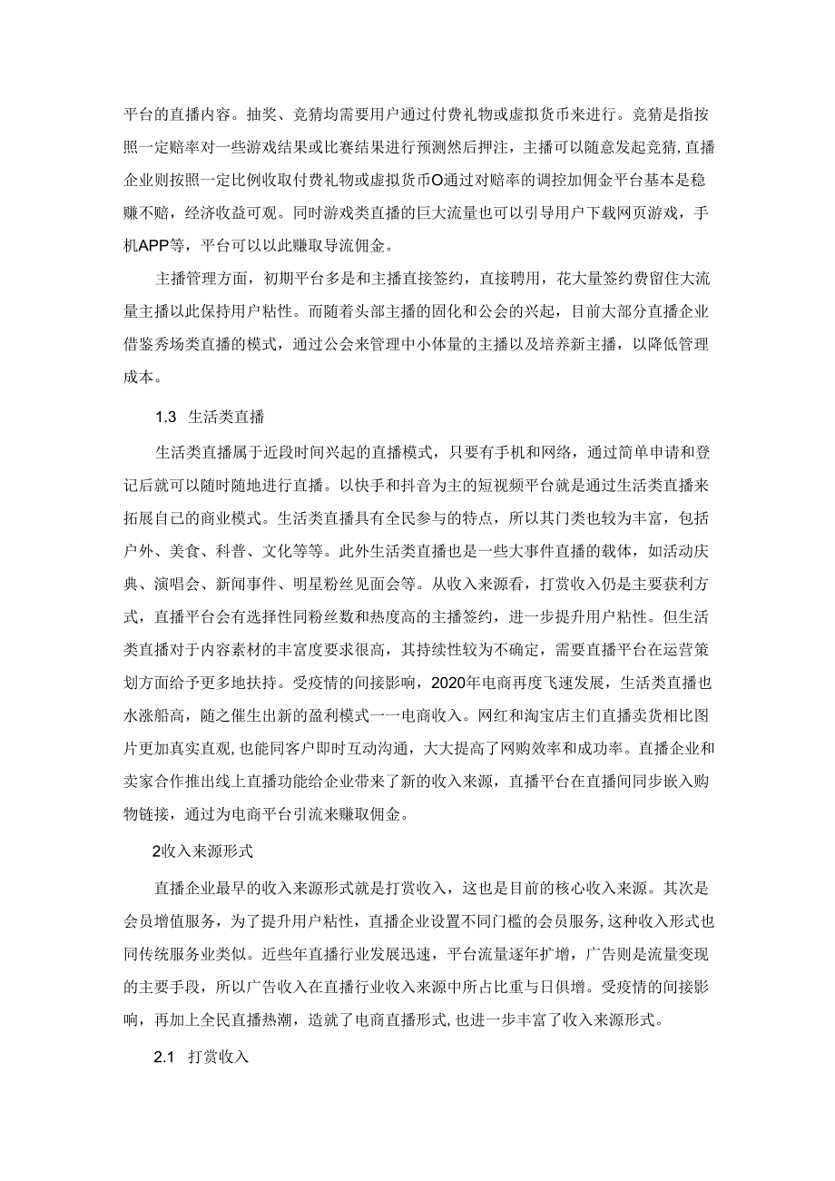 【《商业模式和收入来源形式对收入确认与计量的影响综述》4600字】.docx_第2页