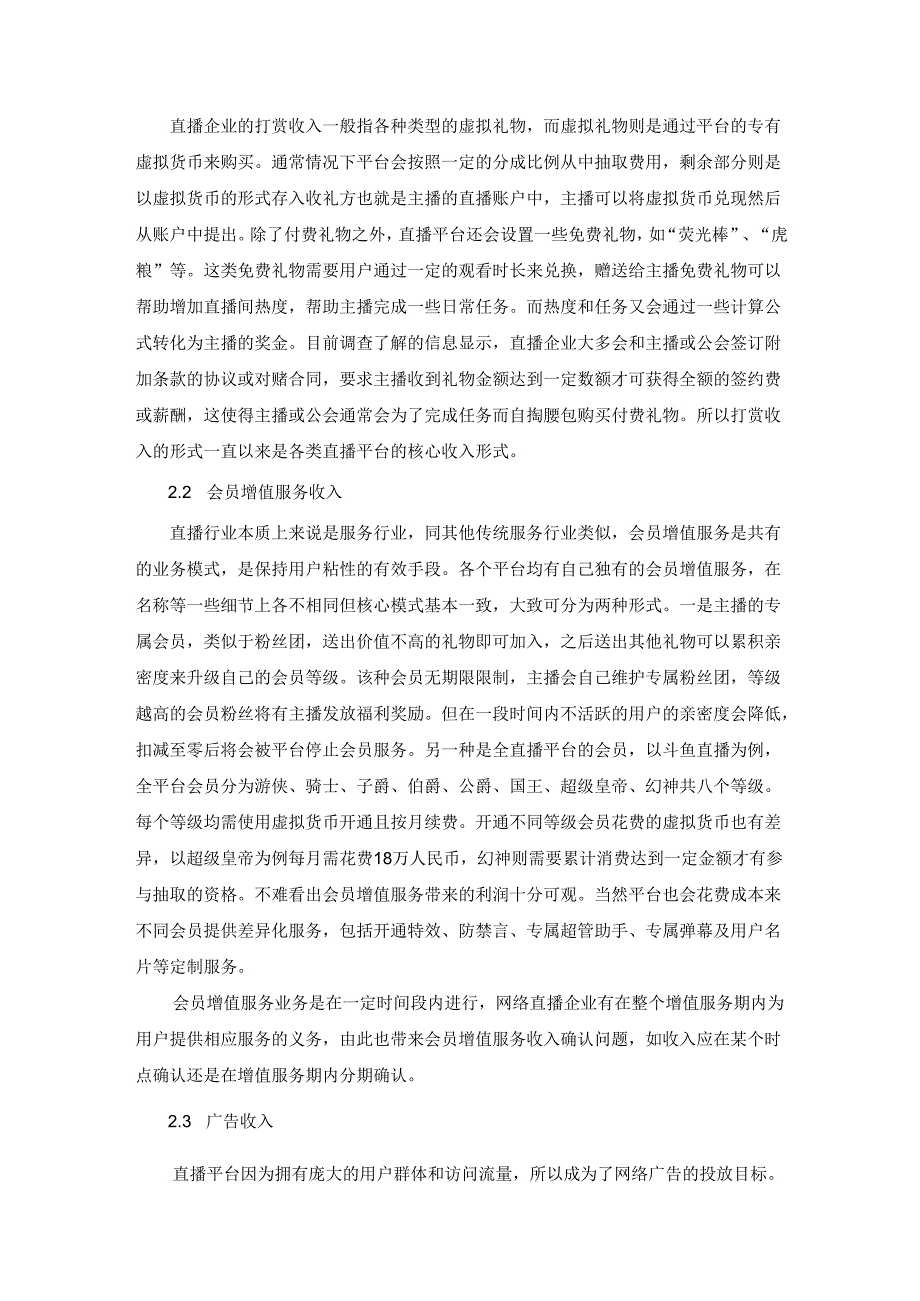 【《商业模式和收入来源形式对收入确认与计量的影响综述》4600字】.docx_第3页