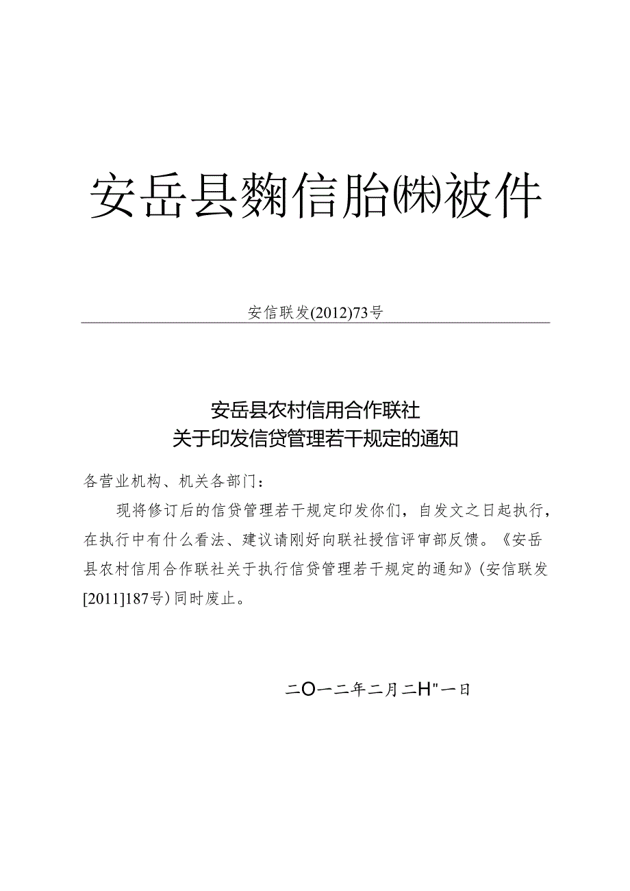 (修订)信贷管理若干规定12年2月.docx_第1页