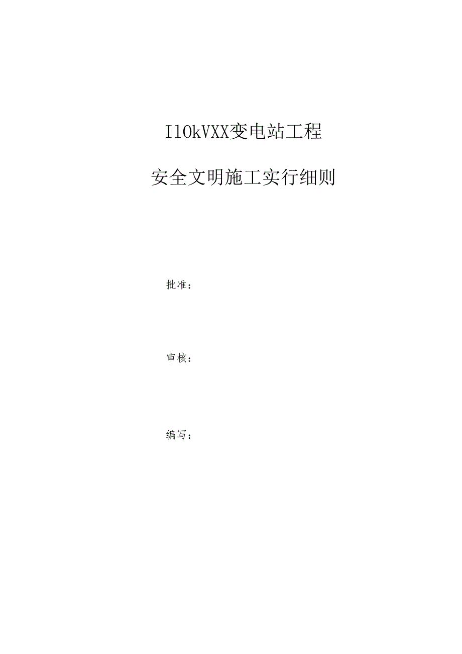 110kV变电站安全文明综合施工实施标准细则.docx_第1页